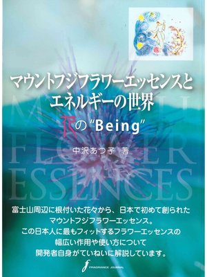 cover image of マウントフジフラワーエッセンスとエネルギーの世界花の"Being"